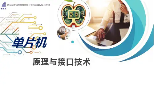 单片机原理与接口技术完整版课件全套ppt教学教程