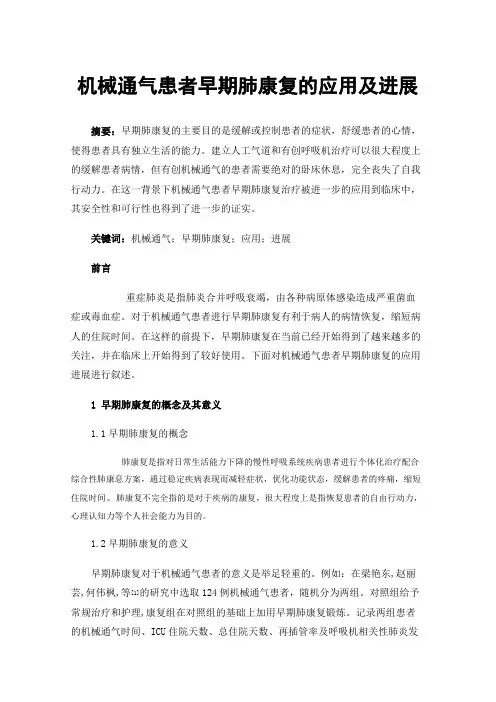 机械通气患者早期肺康复的应用及进展