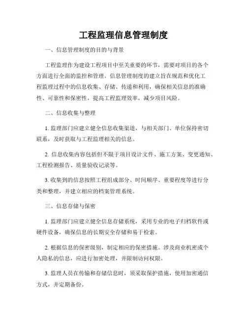 工程监理信息管理制度