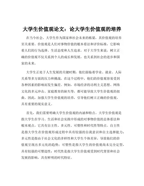 大学生价值观论文：论大学生价值观的培养