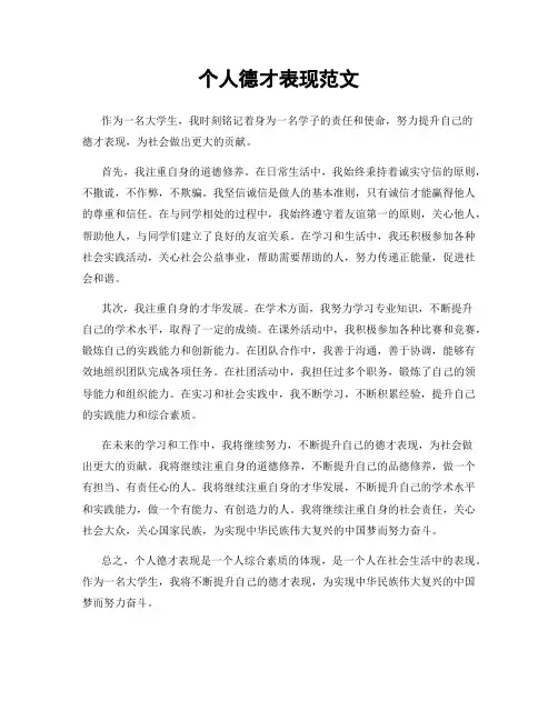 个人德才表现范文