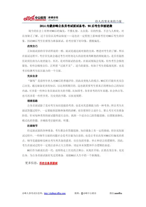 2014内蒙赤峰公务员考试面试备考：90后考生华丽逆袭