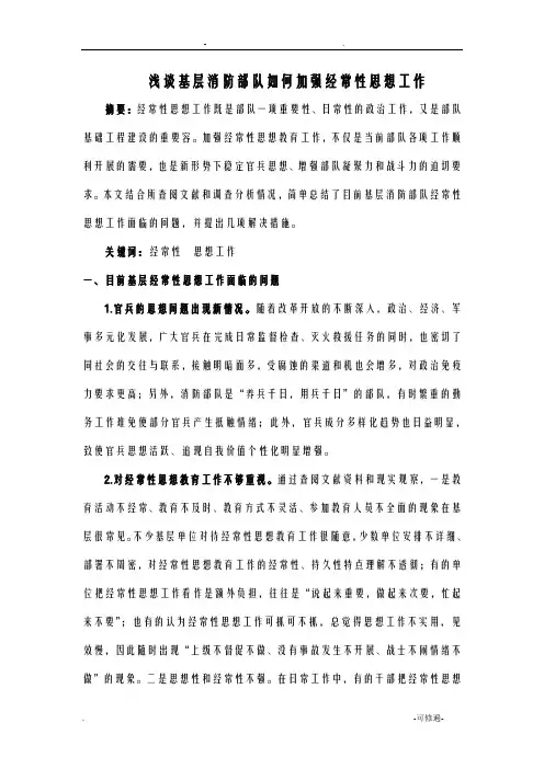 浅谈基层消防部队如何加强经常性思想工作