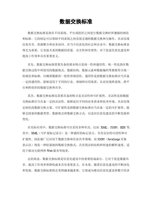 数据交换标准