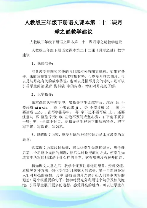 人教版三年级下册语文课本第二十二课月球之谜教学建议.doc