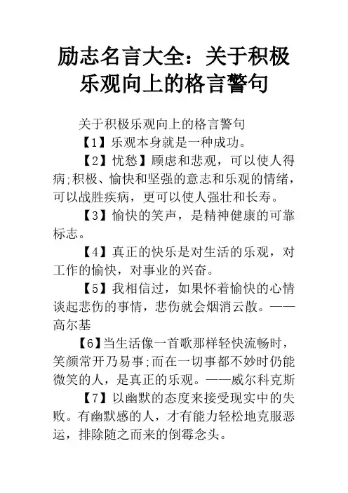 励志名言大全：关于积极乐观向上的格言警句