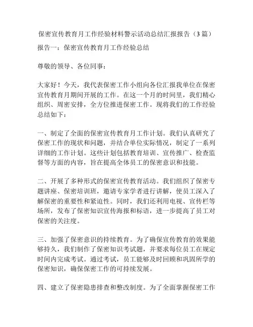保密宣传教育月工作经验材料警示活动总结汇报报告(3篇)
