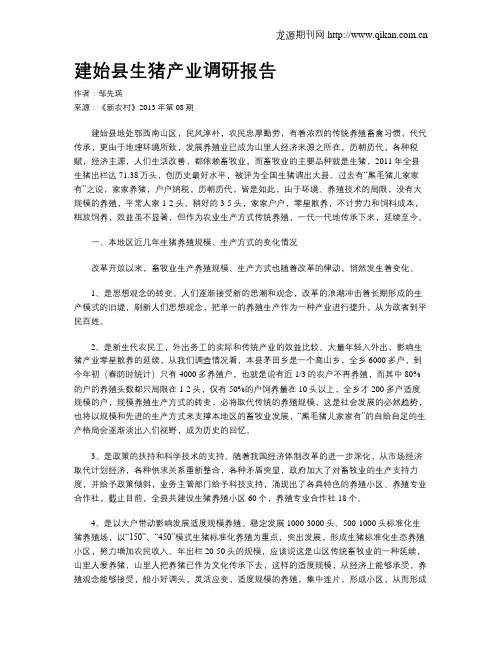 建始县生猪产业调研报告