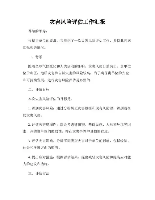 灾害风险评估工作汇报