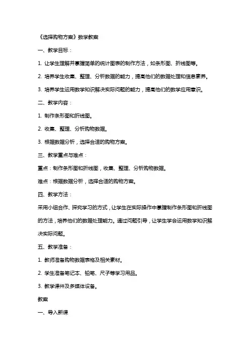 《选择购物方案》数学教案