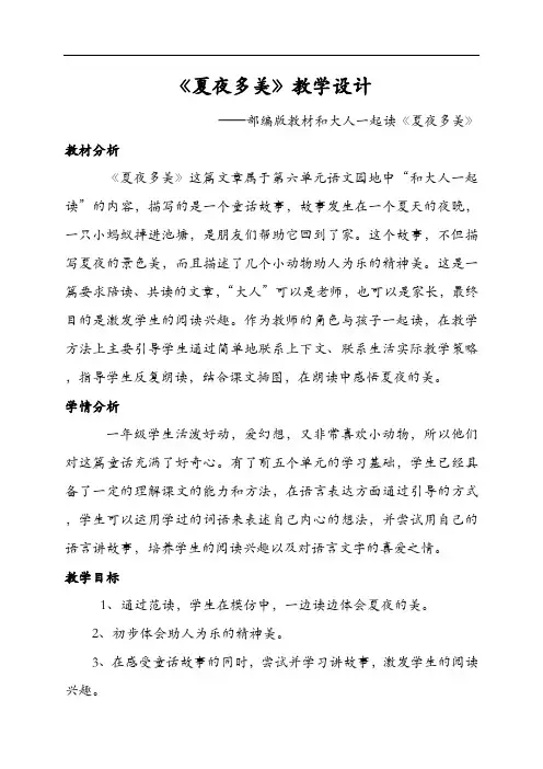 一年级下册语文教案-《语文园地六：和大人一起读：夏夜多美》2-人教部编版