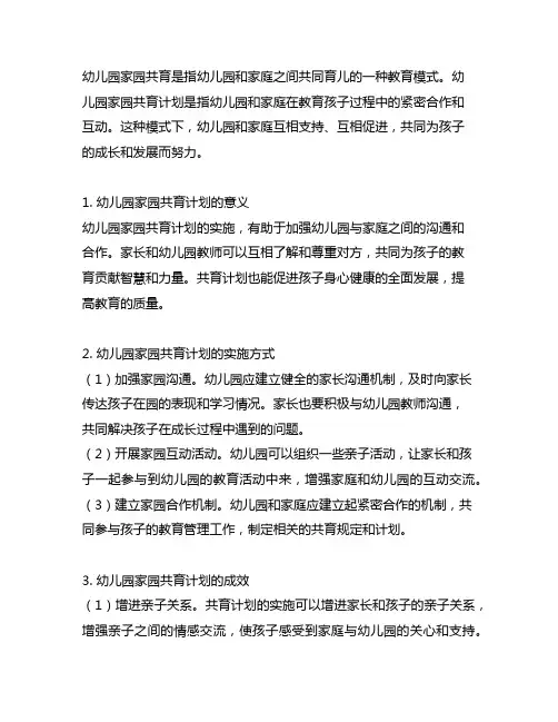 幼儿园幼儿园家园共育计划 幼儿园家园共育