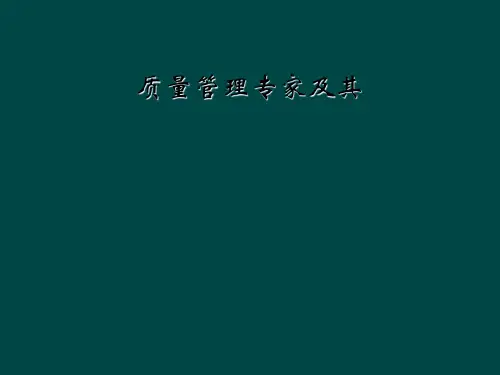 质量管理专家及其