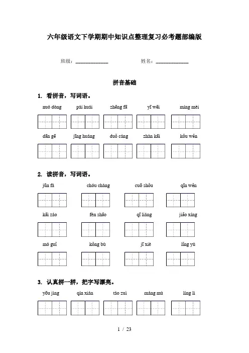 六年级语文下学期期中知识点整理复习必考题部编版