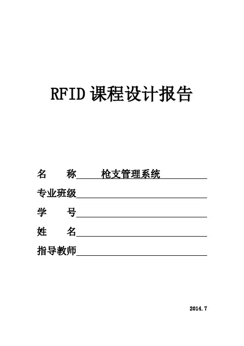 RFID课程设计报告——枪支管理系统
