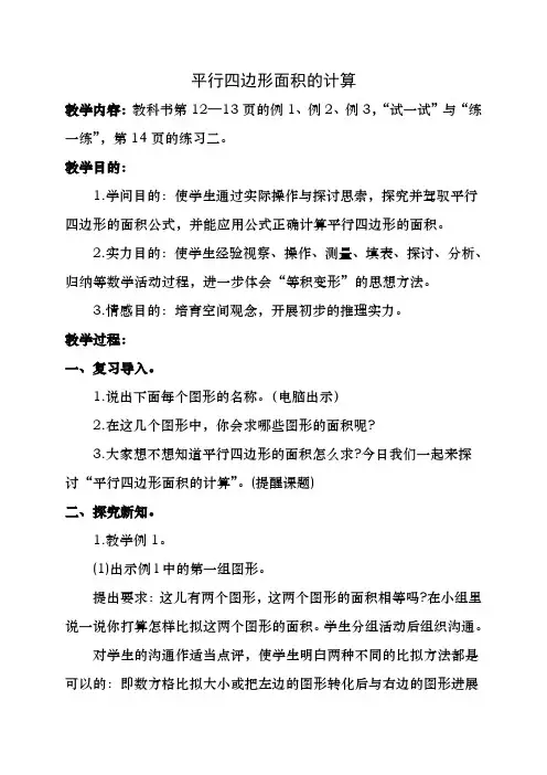 五年级数学上册-平行四边形面积的计算教案-苏教版