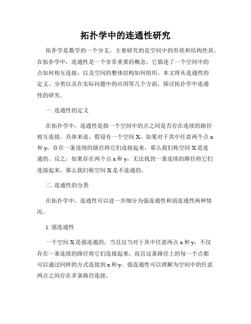 拓扑学中的连通性研究