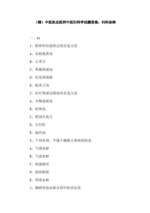 (精)中医执业医师中医妇科学试题答案：妇科杂病