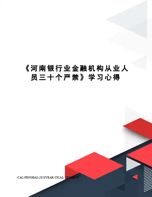 《河南银行业金融机构从业人员三十个严禁》学习心得