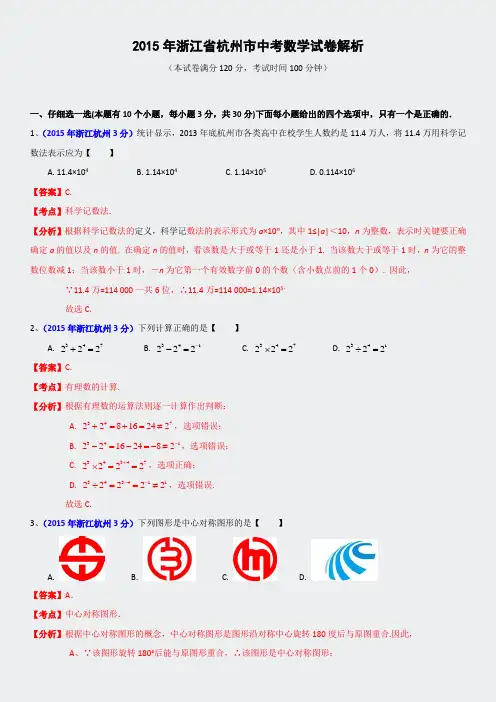 2015年浙江省杭州市中考数学试题(解析版)