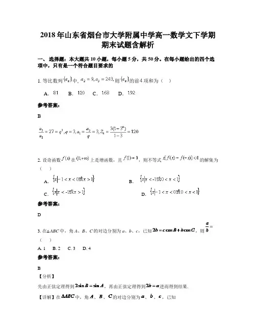 2018年山东省烟台市大学附属中学高一数学文下学期期末试题含解析