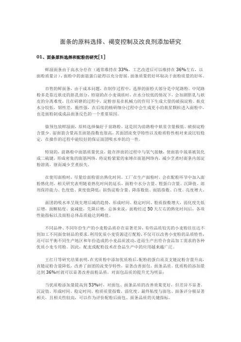 面条的原料选择、褐变控制及改良剂添加研究