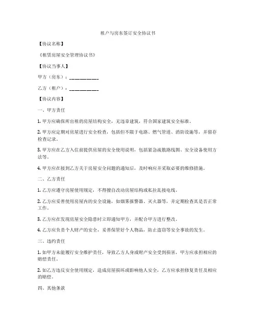 租户与房东签订安全协议书