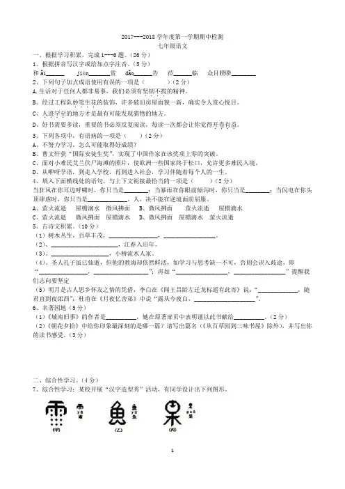 2017-2018学年度第一学期期中检测七年级语文及答案