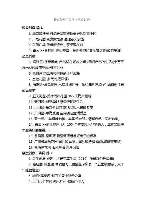楼盘创意广告词（精选3篇）