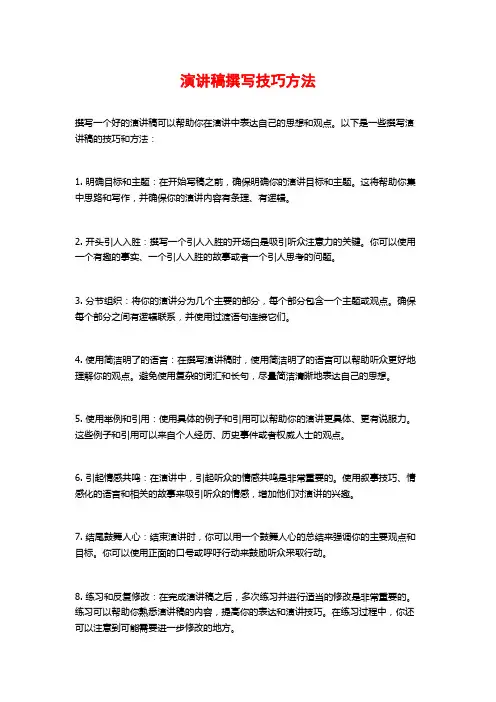 演讲稿撰写技巧方法