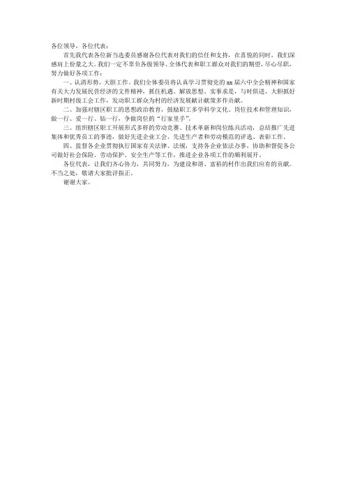 工会组织新当选委员代表发言稿