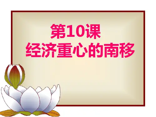 第十课经济重心的南移
