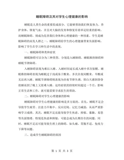 睡眠障碍及其对学生心理健康的影响