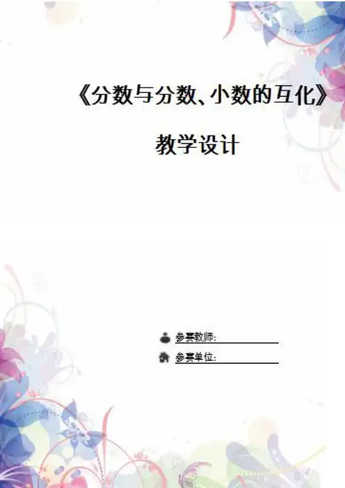 《百分数与分数、小数的互化》教学设计(赛课优秀教案)