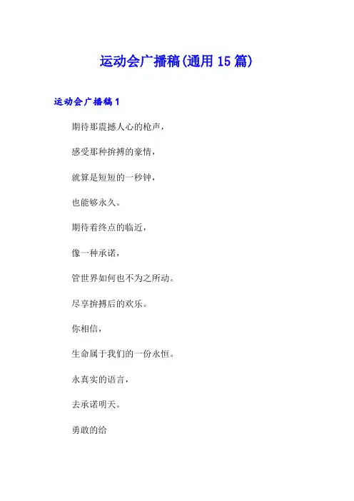 运动会广播稿(通用15篇)