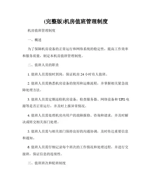 (完整版)机房值班管理制度