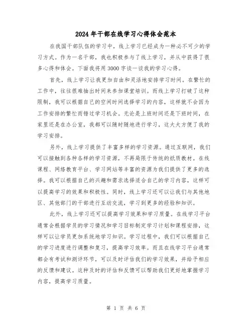2024年干部在线学习心得体会范本(3篇)