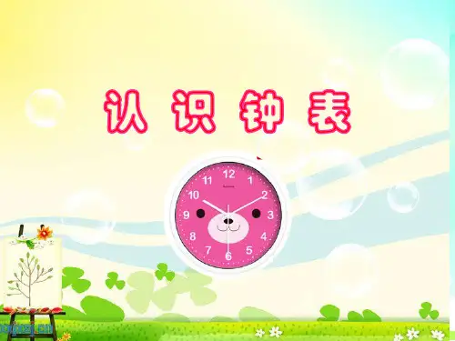 冀教版一年级下册第二单元《认识钟表》ppt课件