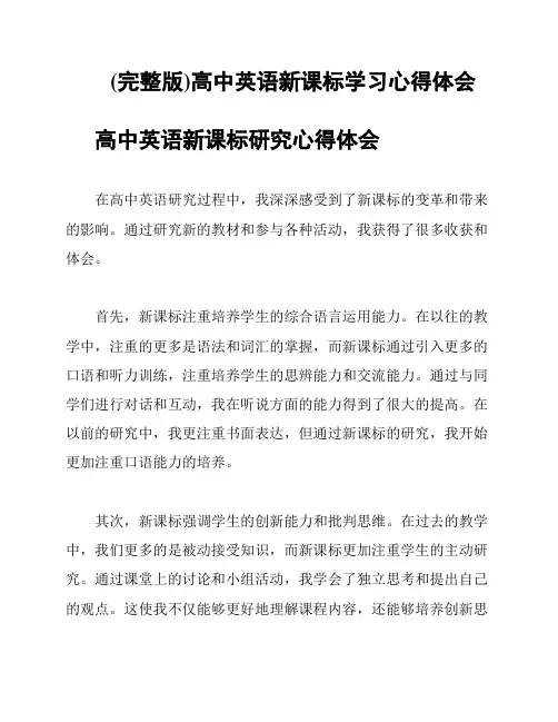 (完整版)高中英语新课标学习心得体会