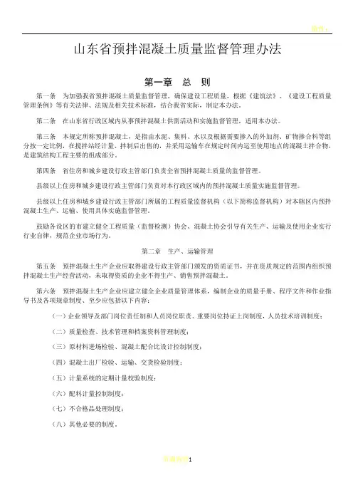 山东省预拌混凝土质量监督管理办法