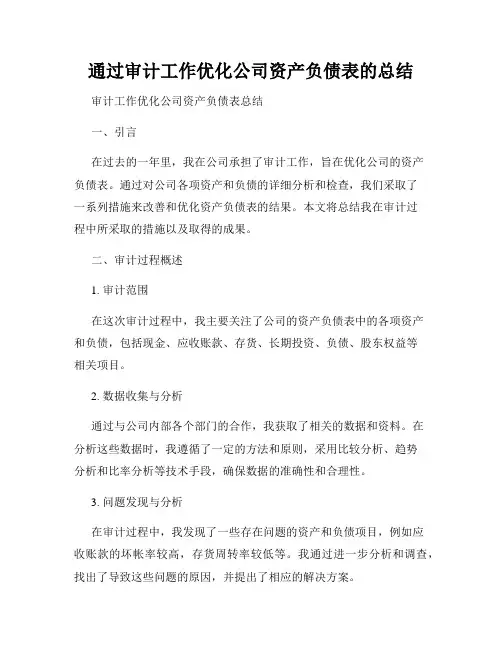 通过审计工作优化公司资产负债表的总结