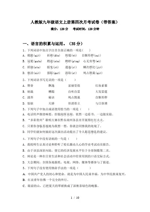人教版九年级语文上册第四次月考试卷(带答案)