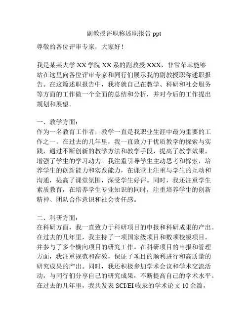 副教授评职称述职报告ppt