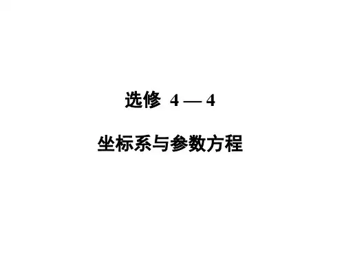 选修4-4 第2讲 参数方程