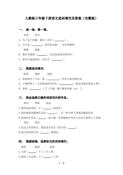 人教版三年级下册语文选词填空及答案(完整版)