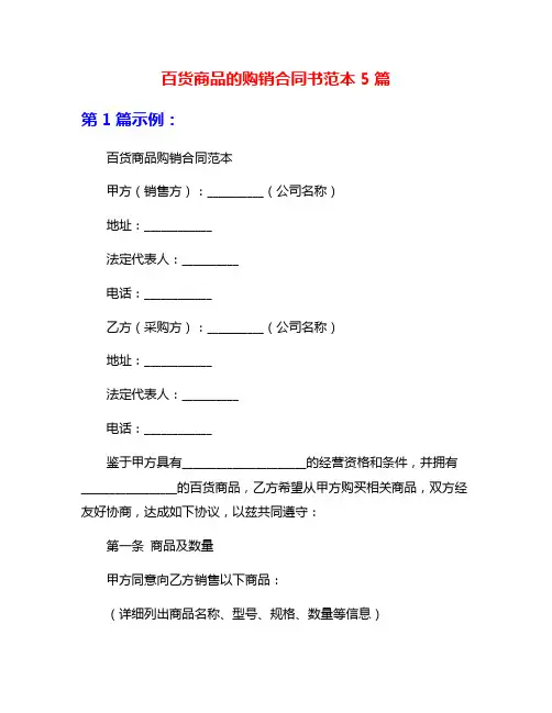 百货商品的购销合同书范本5篇