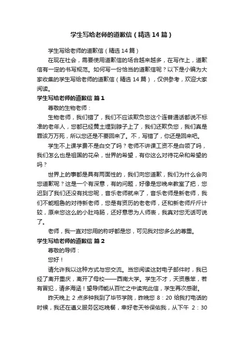 学生写给老师的道歉信（精选14篇）