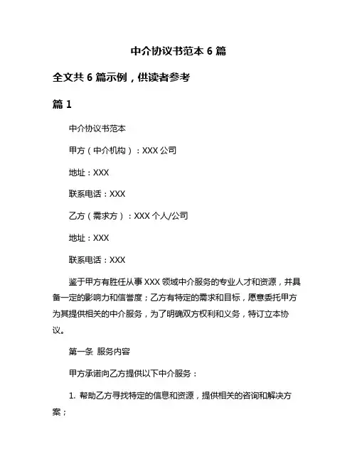 中介协议书范本6篇