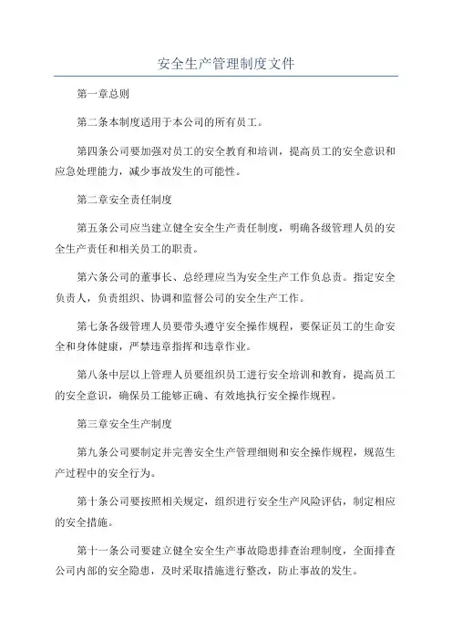 安全生产管理制度文件