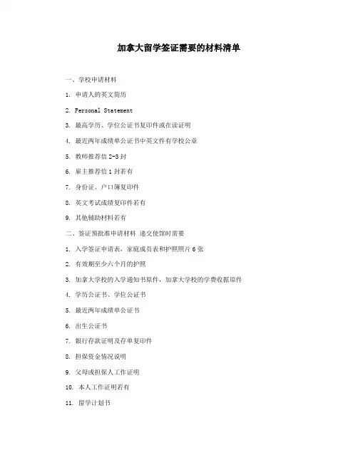 加拿大留学签证需要的材料清单